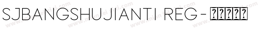 SJbangshujianti Reg字体转换